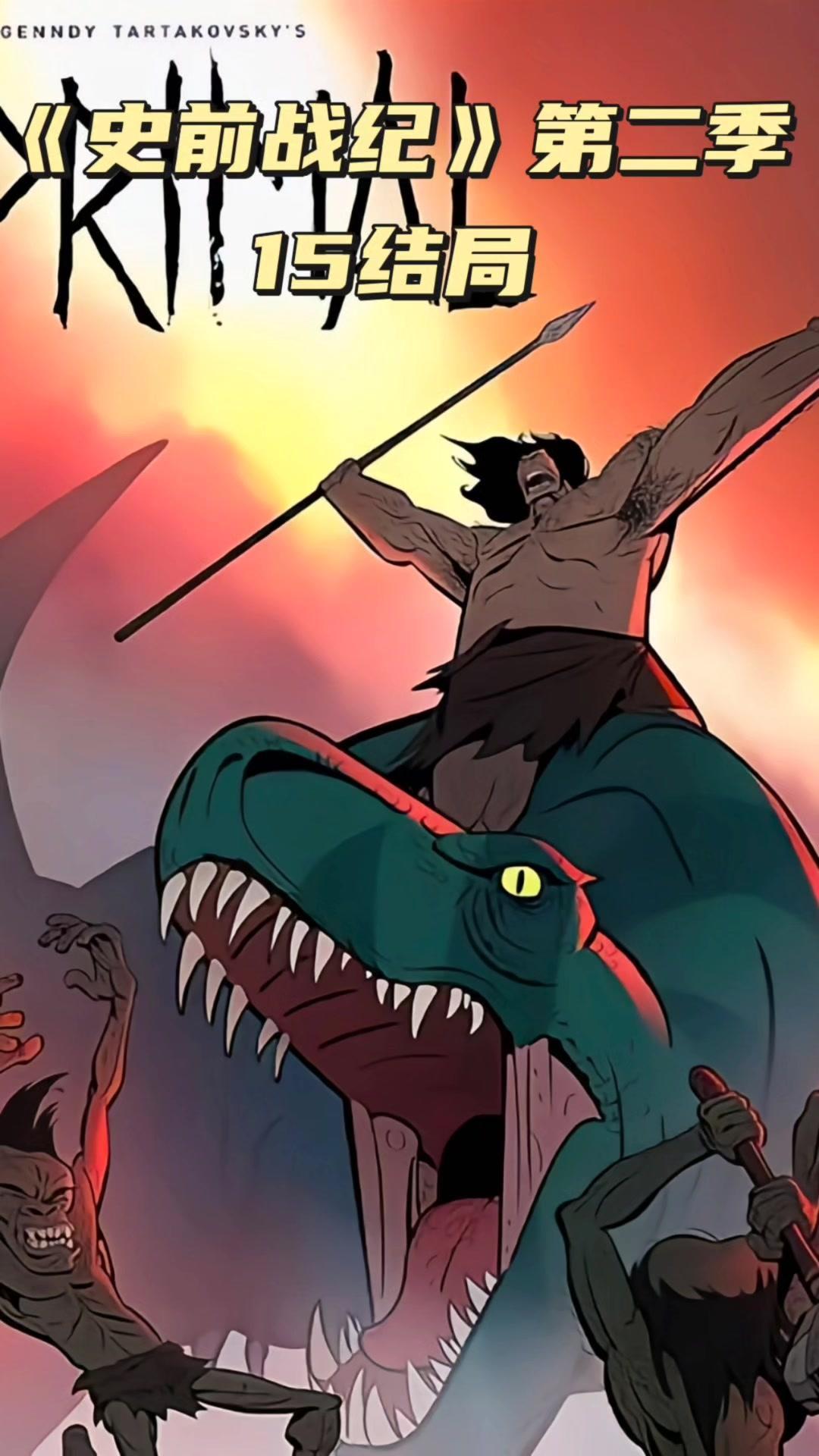 龙骑士组合战斗被黑化的维京族长,阿牛永远的倒下了 经典动漫 史前战