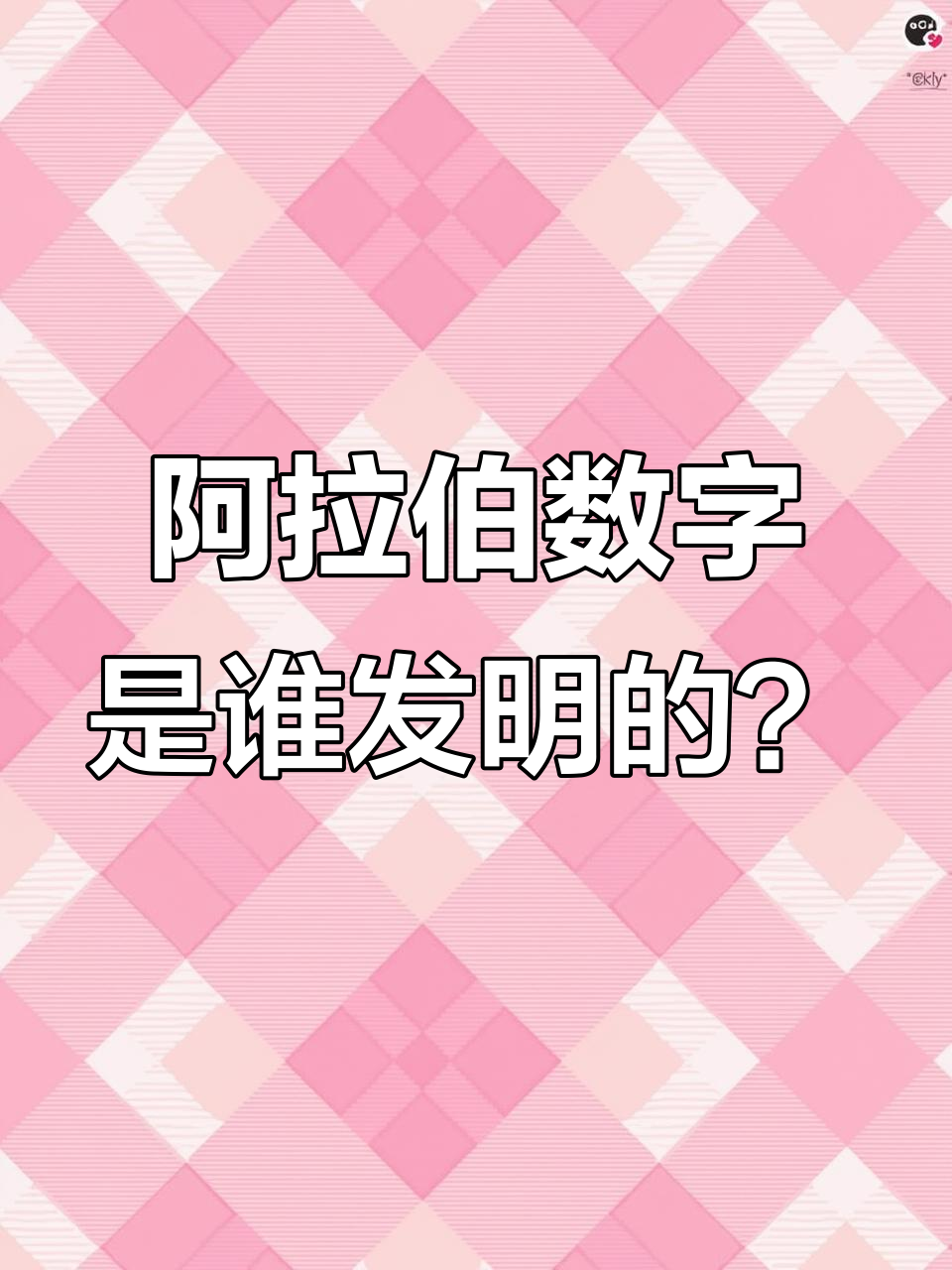 为什么叫阿拉伯数字