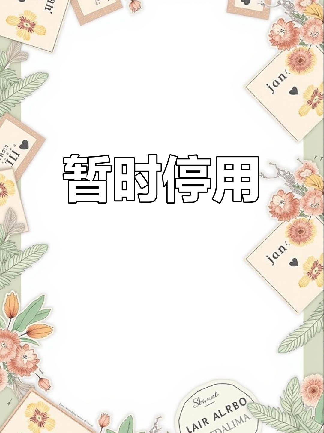 暂停使用通知