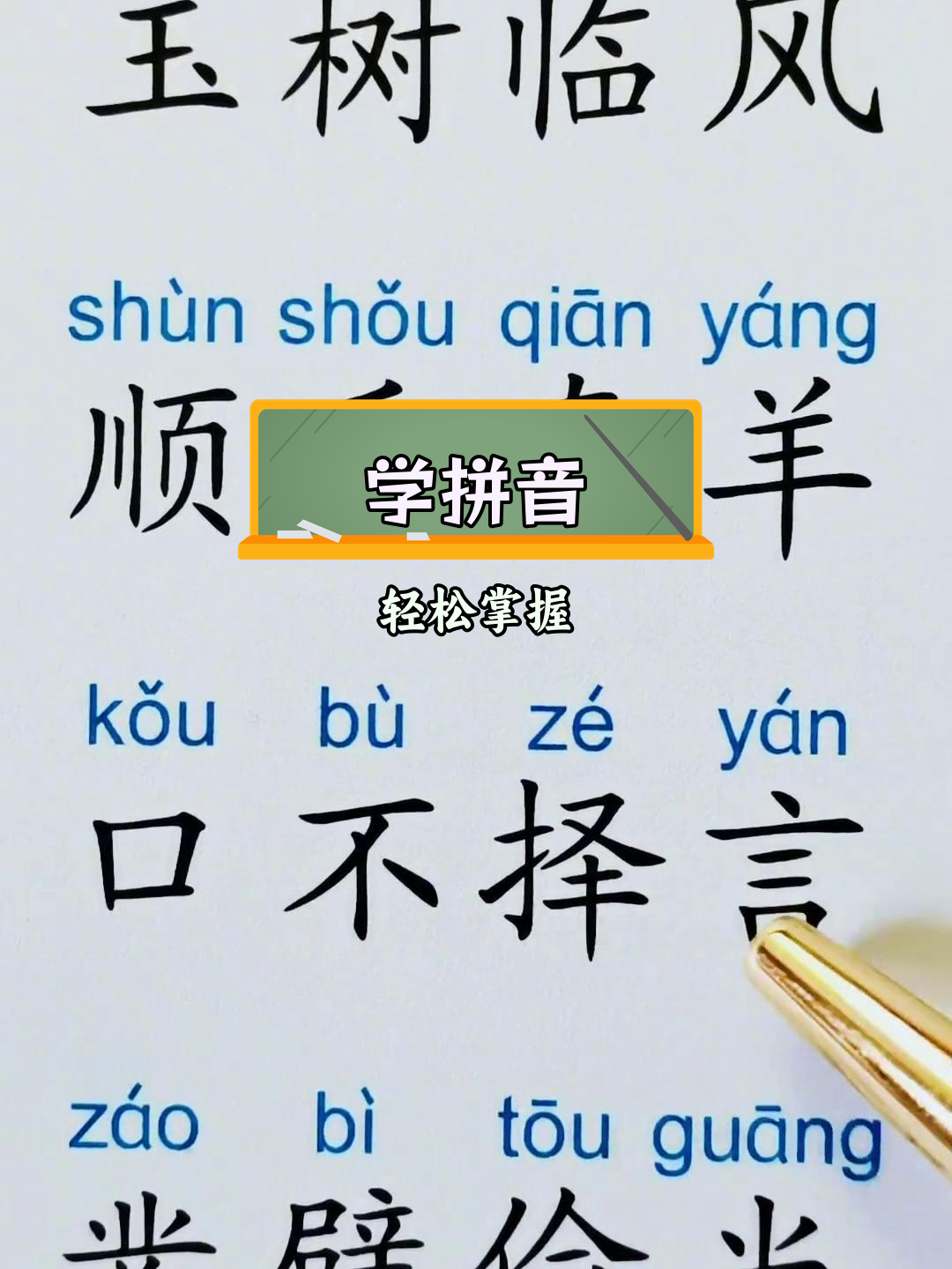 不会拼音?跟老师一起学!