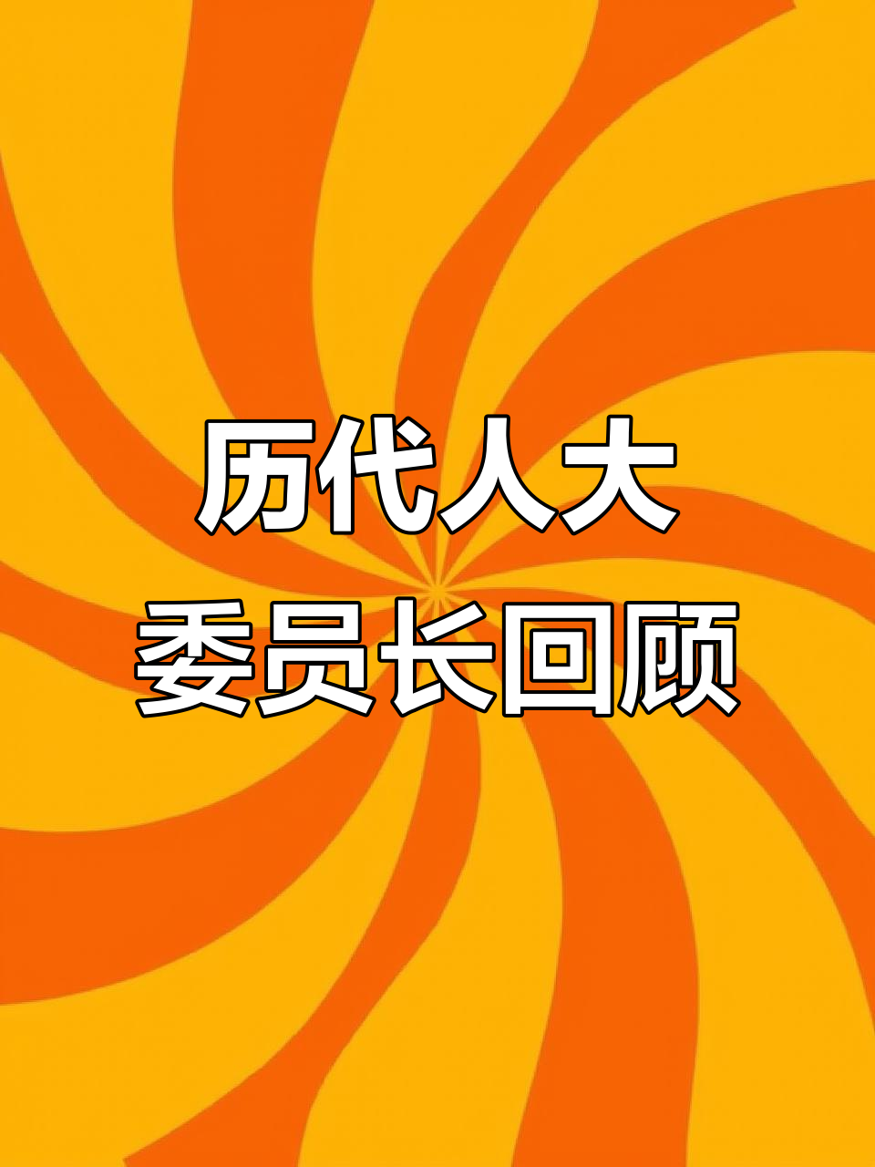 历任全国人大委员长,手写致敬伟人风采