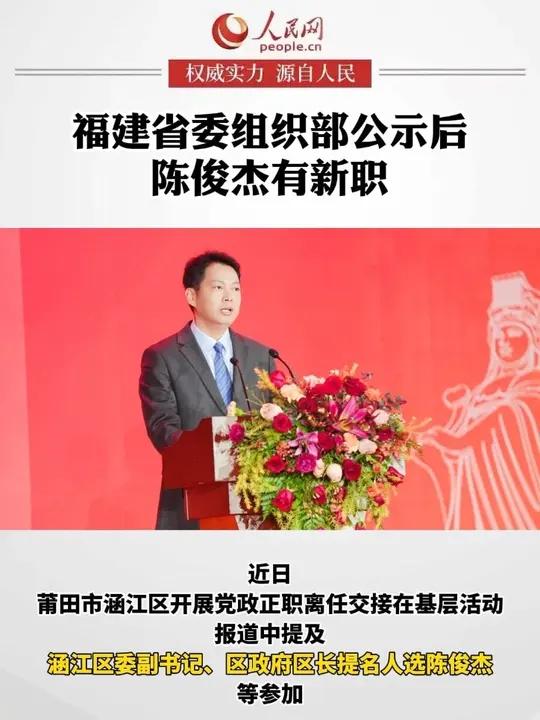 福建省委组织部公示后,陈俊杰有新职