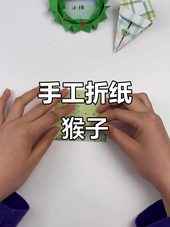 折纸猴子手工diy,简单又有趣