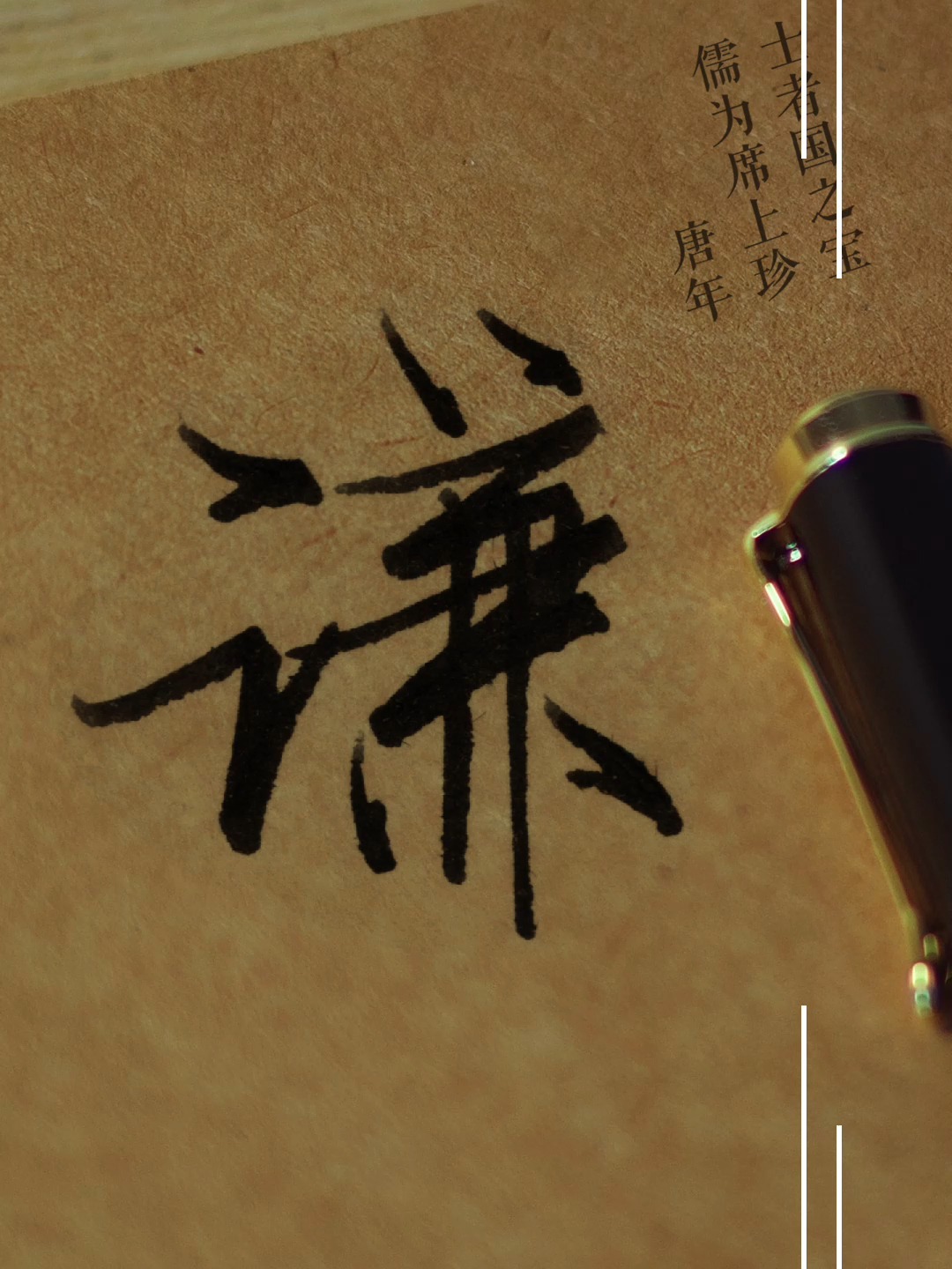 "谦"字的行书写法