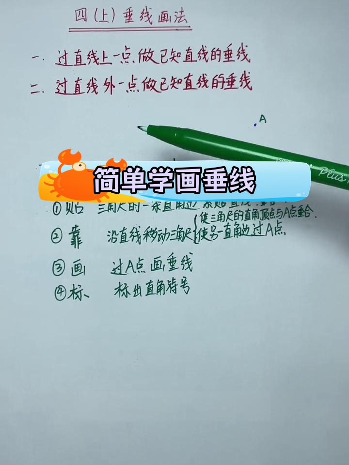 四年级数学垂线画法技巧,轻松掌握四字口诀