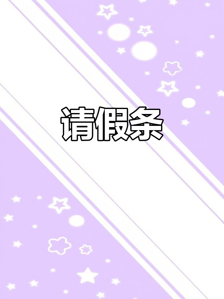 家里有急事,请假一天