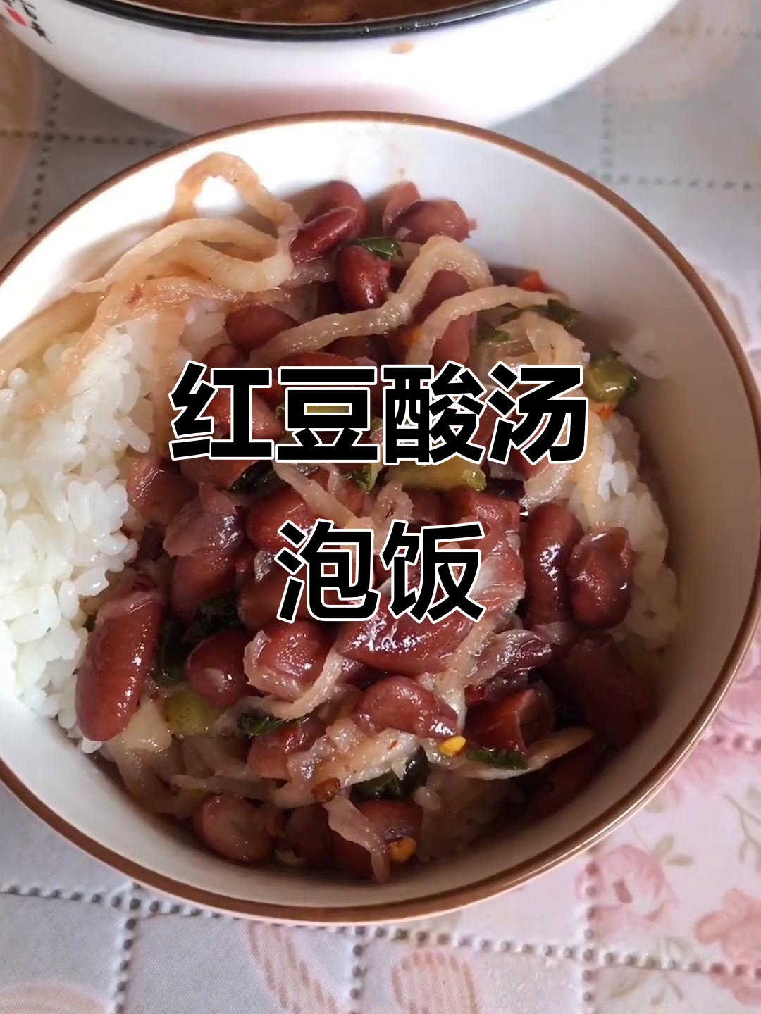 云南家常红豆酸汤泡饭,简单又美味