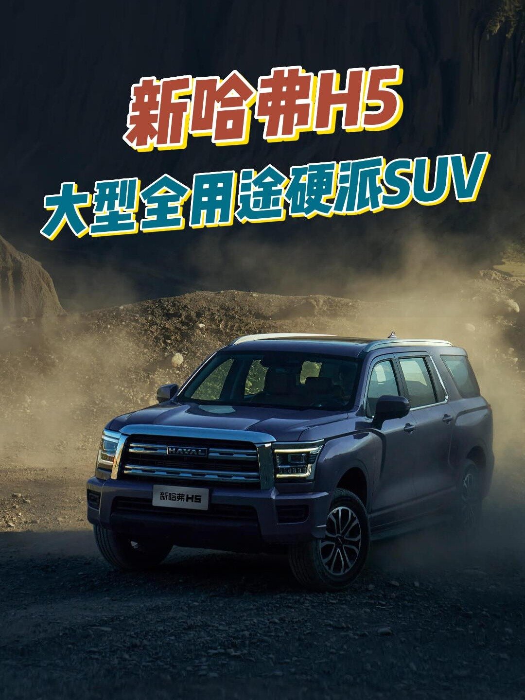 新哈弗h5非承载式车身全尺寸全用途硬派suv