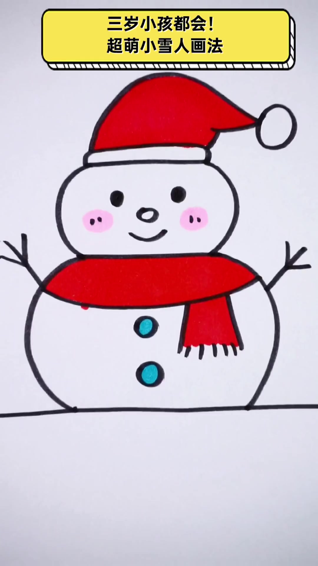 三岁小孩都会!超萌小雪人画法