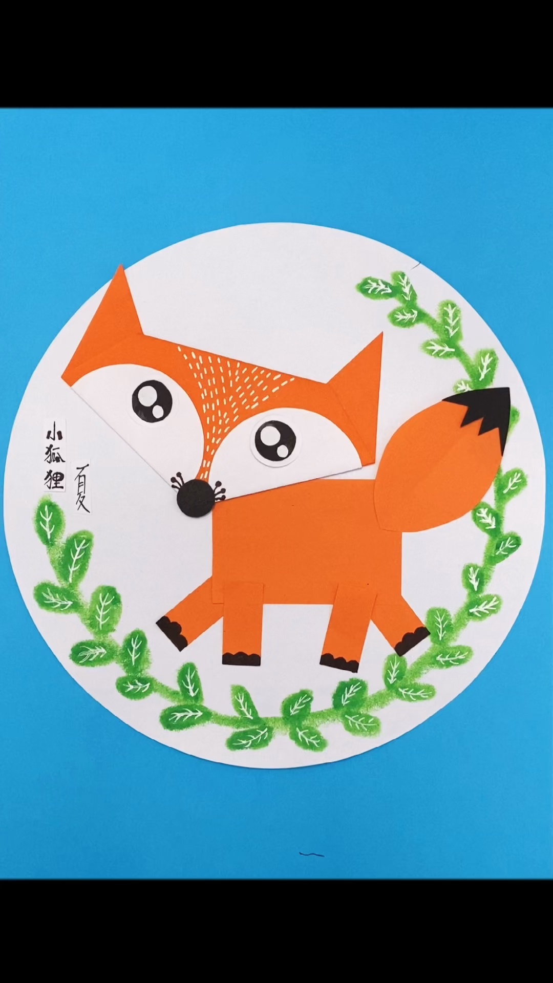简单小狐狸手工拼贴画