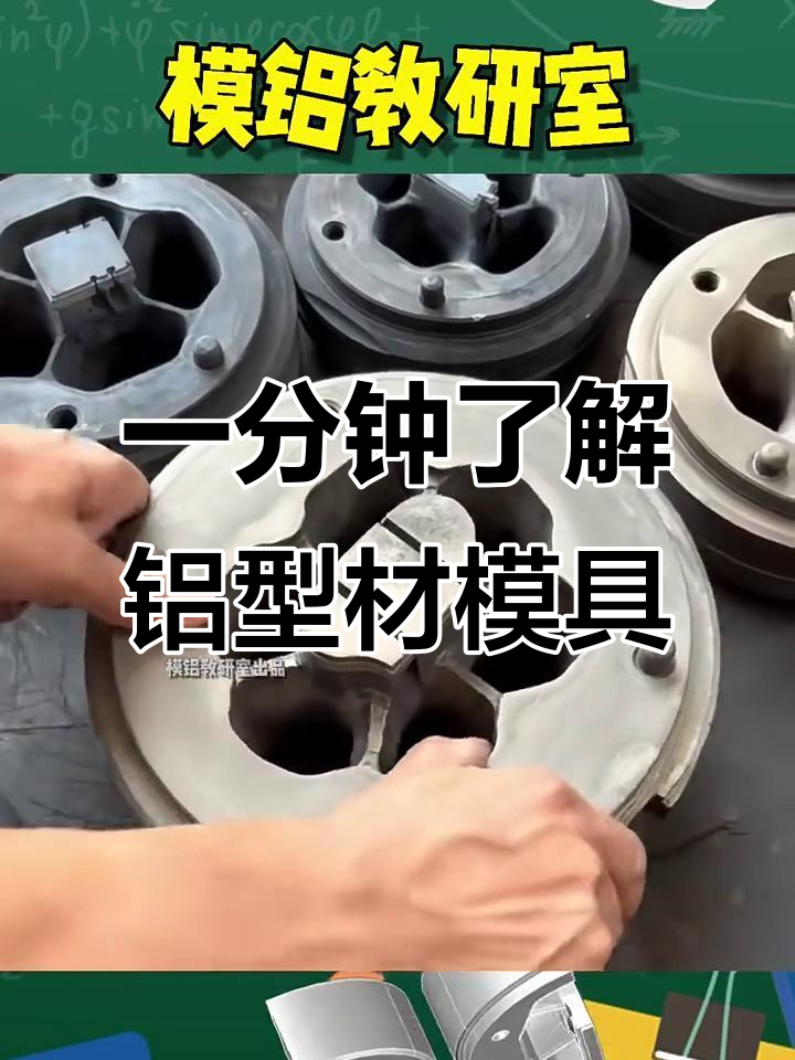 铝型材挤压模具结构解析:分流桥,模芯等关键部件详解