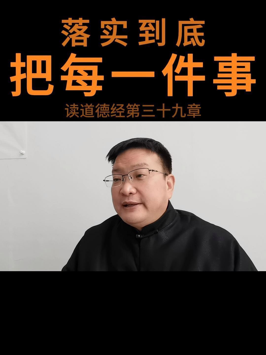 把每一件事落实到底 读道德经第三十九章(4)《道