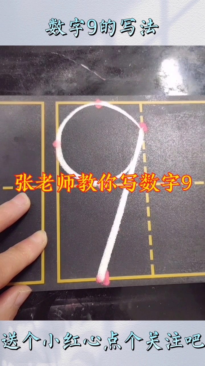 数字9的写法-度小视