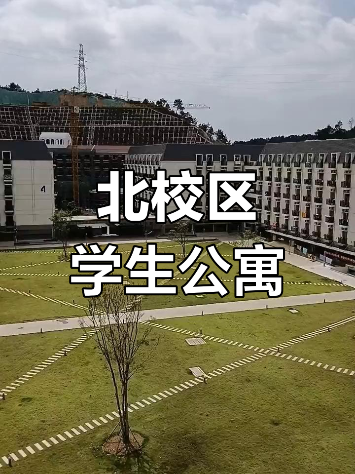 梧州学院A11宿舍图片