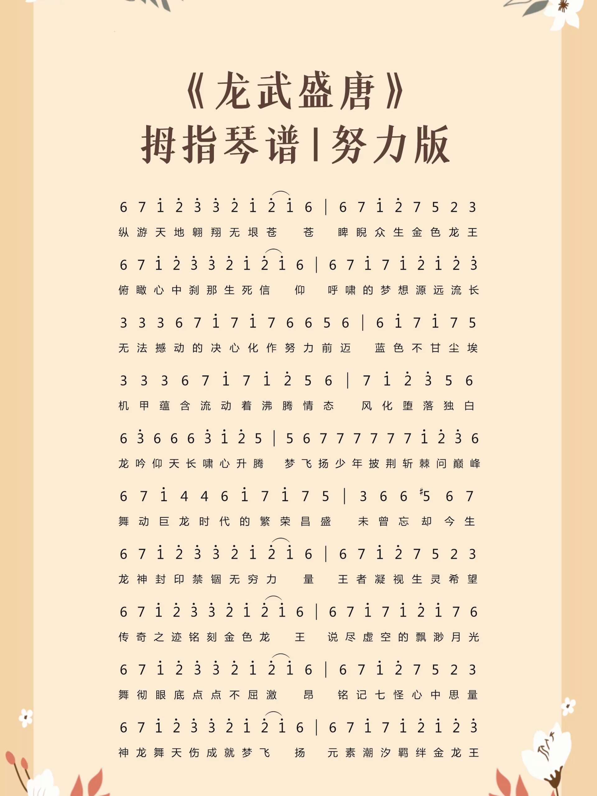 《龙武盛唐》拇指琴热门简谱-努力版