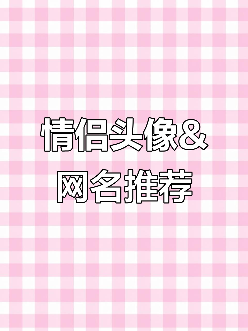 情侣头像与网名搭配,打造专属甜蜜风格
