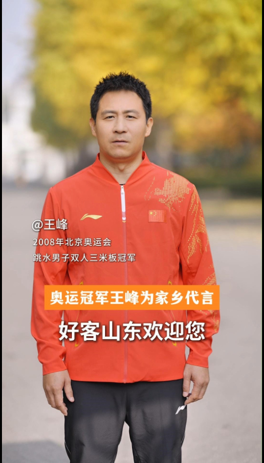 好客山东欢迎您,奥运冠军王峰为家乡代言