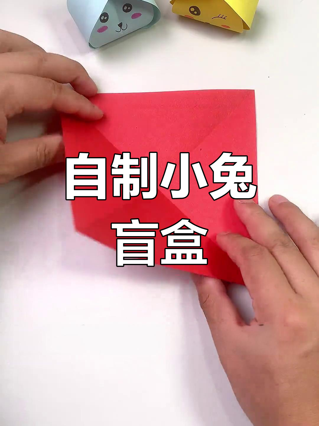 简单手工折兔子盲盒,超可爱!