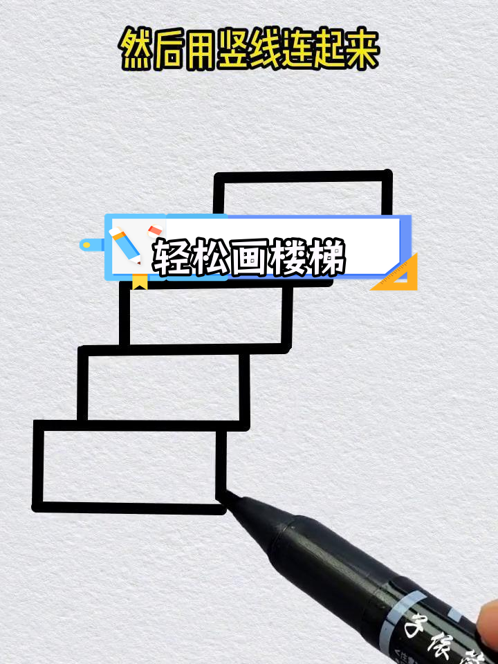 简单几步画出楼梯,涂上颜色更美观