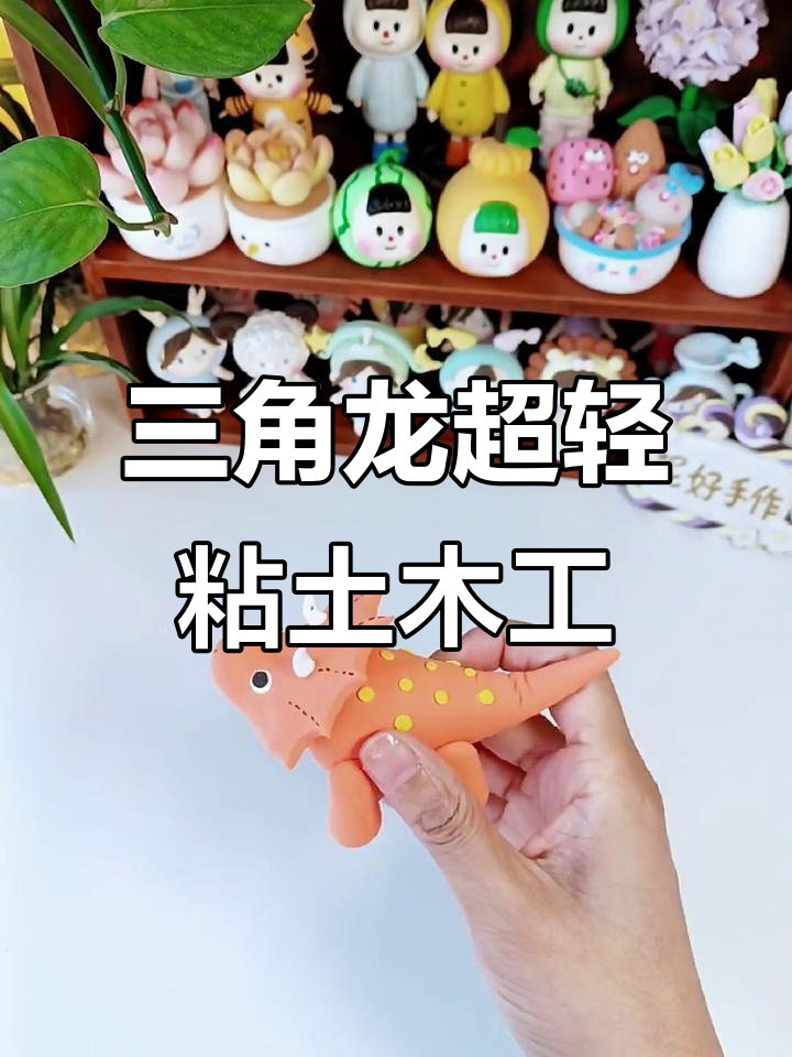 超轻粘土三角龙制作教程,简单步骤教你diy恐龙