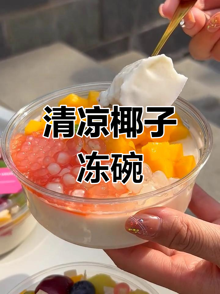 夏日清凉椰子冻,瞬间击中心巴!