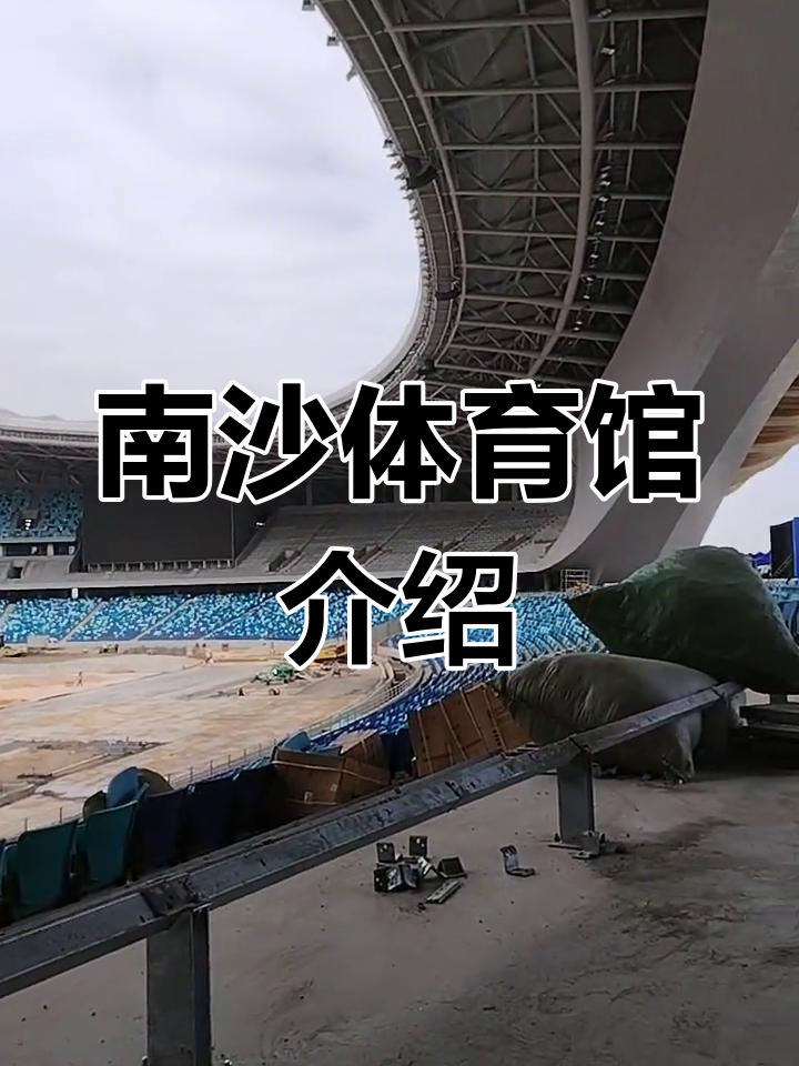 南沙体育馆全景展示,设施齐全等你来体验