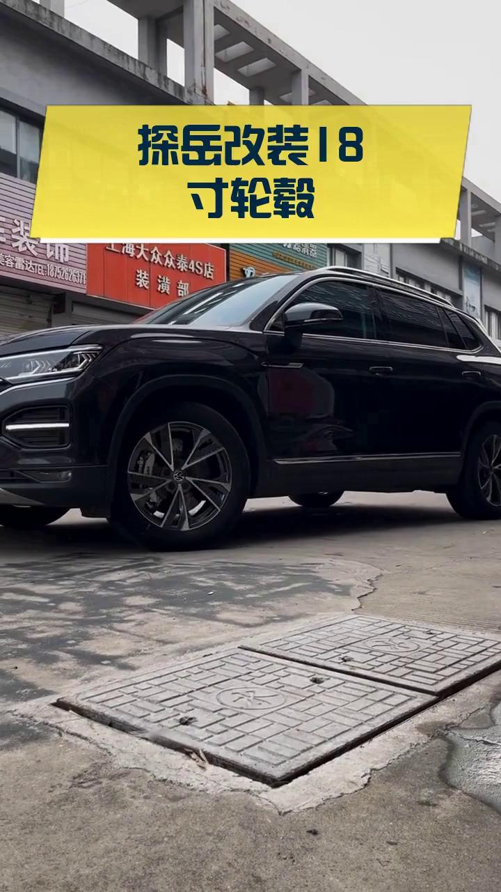 探岳改装18寸轮毂