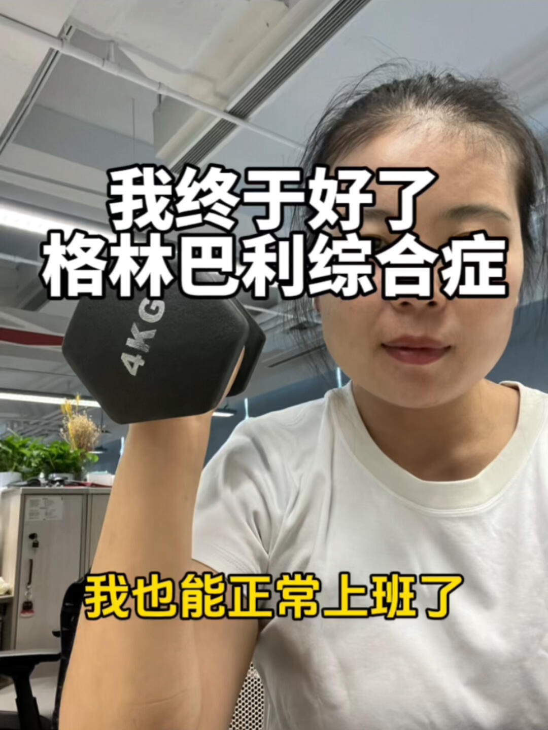 格林巴利综合症痊愈现状