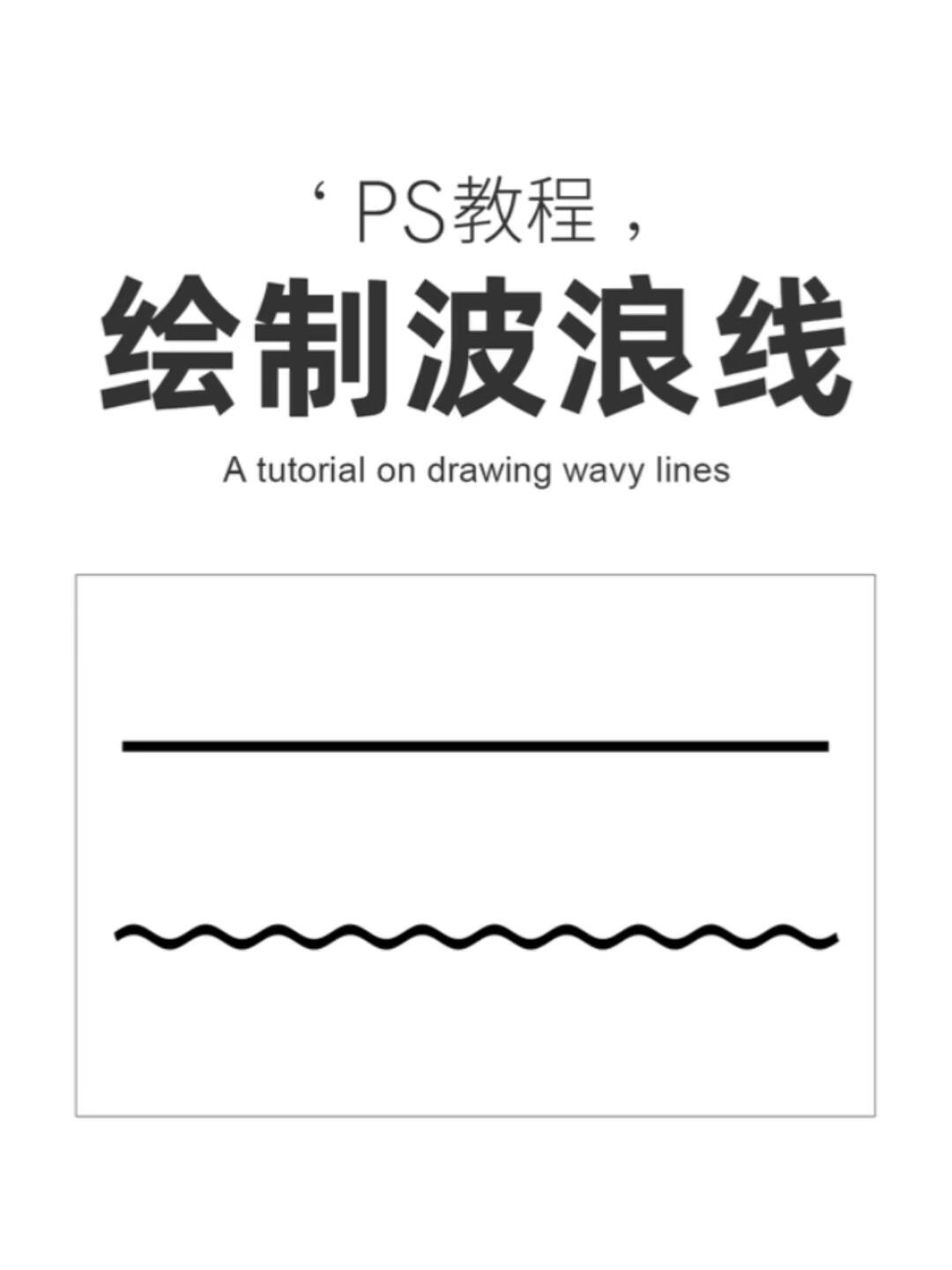 ps绘制波浪线的技巧
