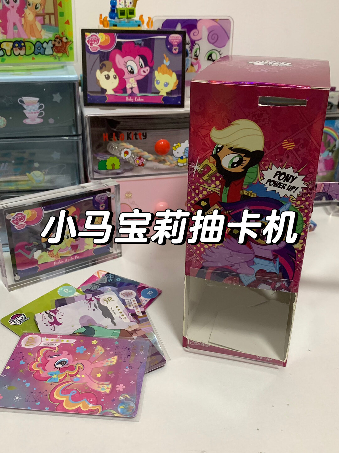 小马宝莉抽卡机?太好玩了吧