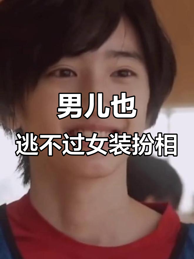 道枝骏佑女装惊艳亮相,最后有惊喜!