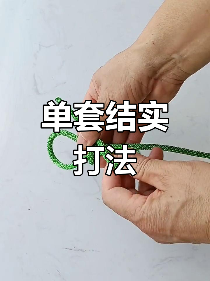 绳头单套结教程,牢固不易解开