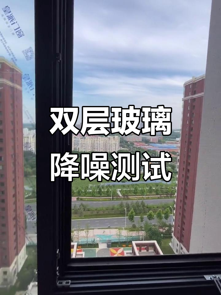 双层玻璃静音效果实测,皇派门窗隔音表现惊艳
