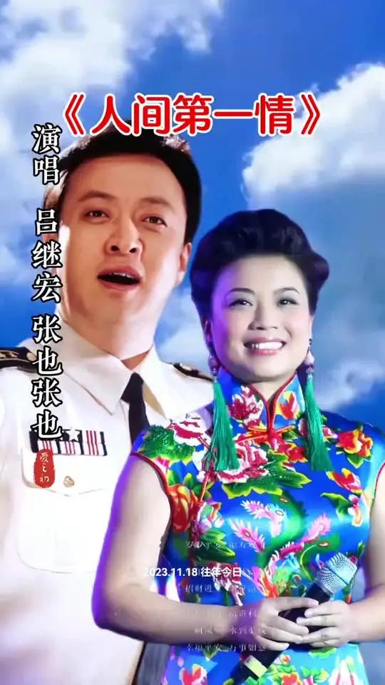 吕继宏张也演唱《人间第一情》音乐分享 情感音乐 一首好歌送给大家