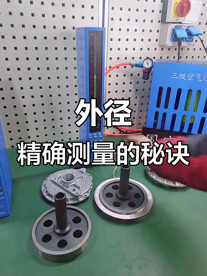 气动量仪精准测量外径,步骤详解