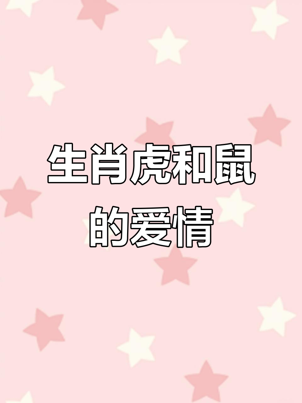 生肖鼠和鼠婚后运势好吗(属鼠与鼠的婚姻)