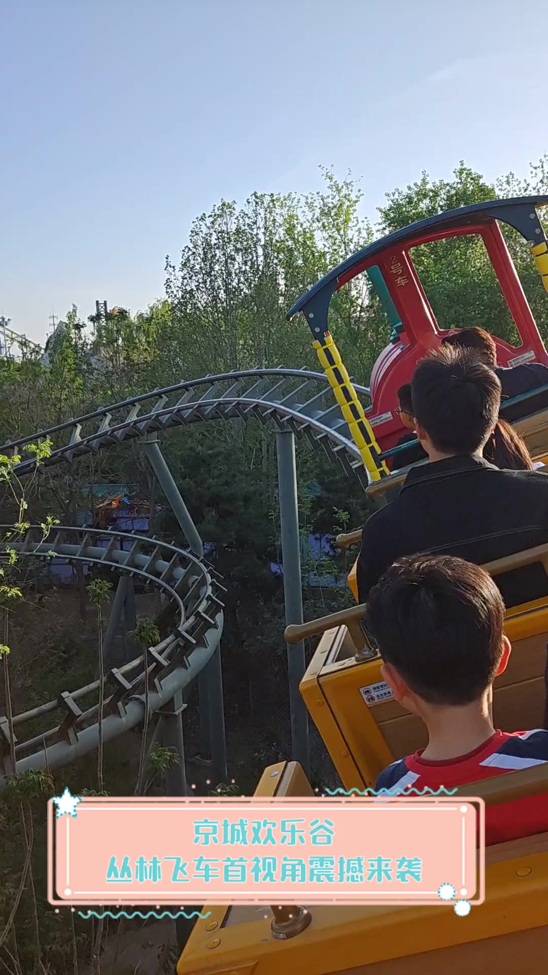 京城欢乐谷,丛林飞车首视角震撼来袭