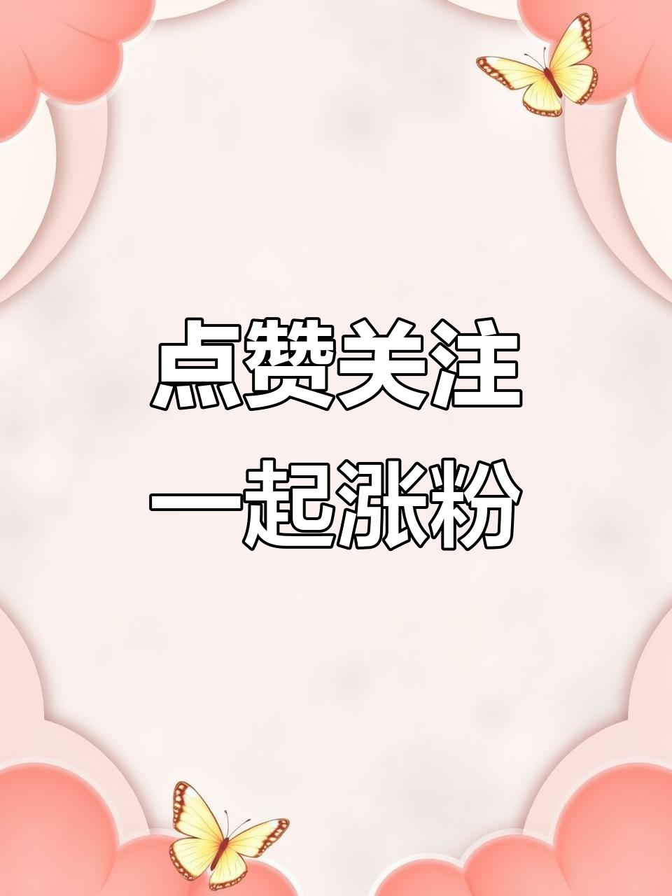 互帮互助,涨粉不再难!快来点赞关注我吧