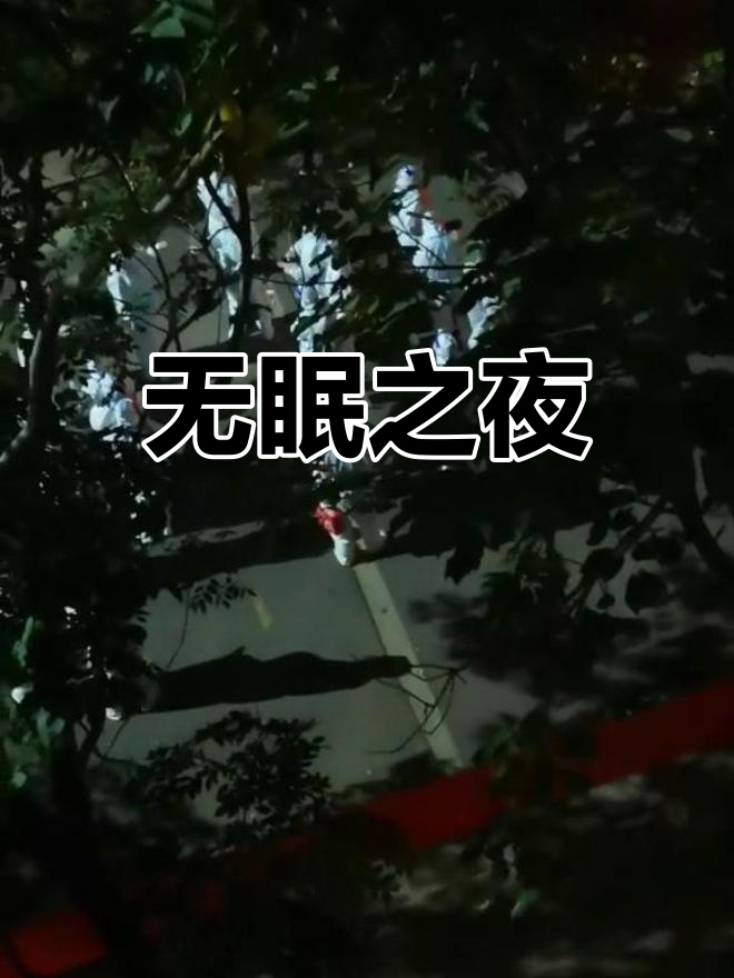 今晚注定无眠,避免与阳性接触,紧张气氛持续升级