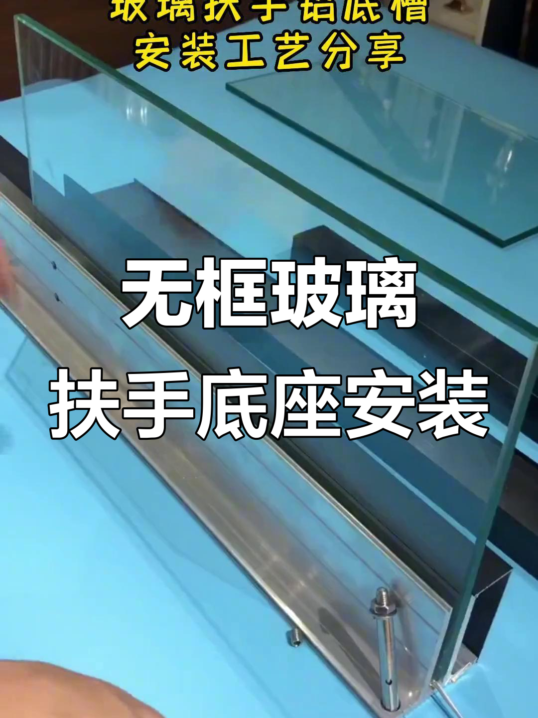 楼梯玻璃扶手底座安装全流程,轻松搞定无框设计