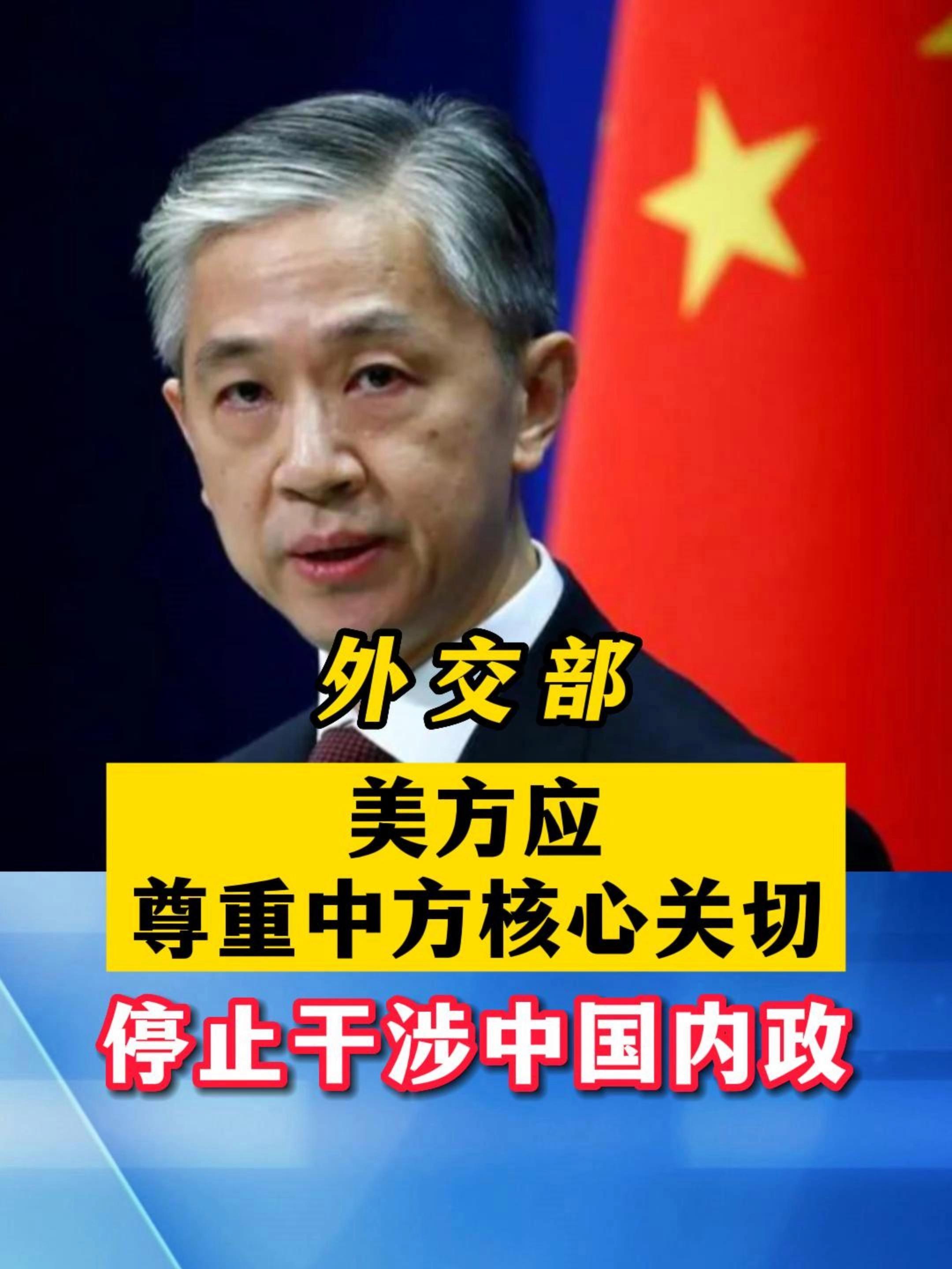 外交部美方应尊重中方核心关切停止干涉中国内政美国维护国家主权和