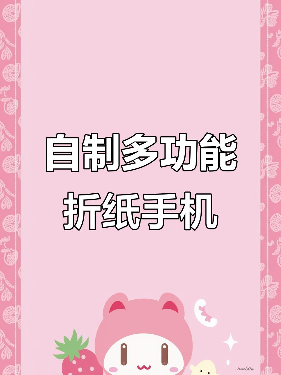 儿童手工折叠手机,功能多样超有趣