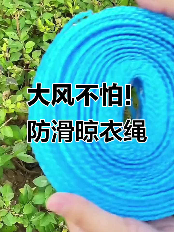 防风防滑晾衣绳,大风天也能安心晒衣服