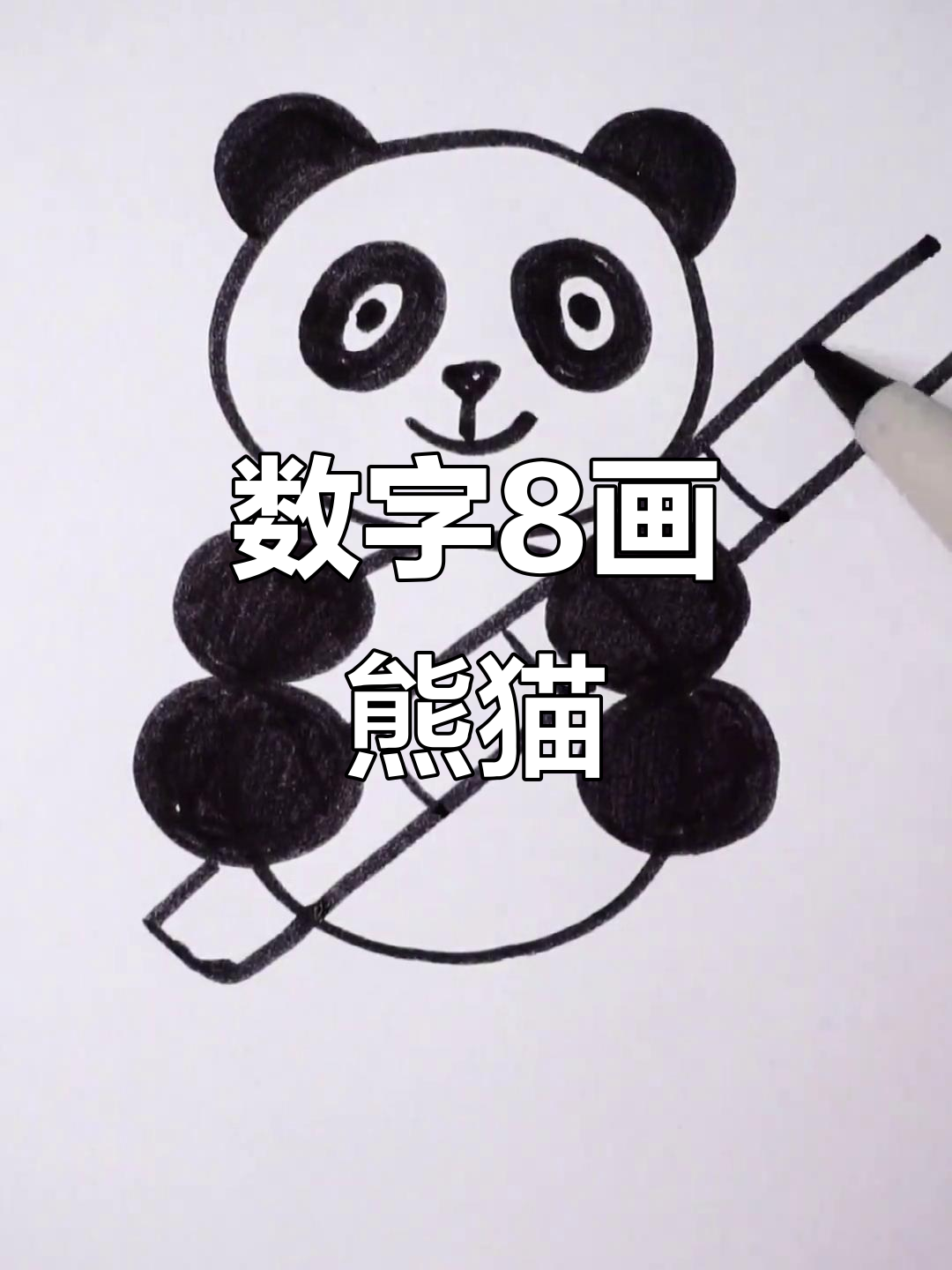 用数字8轻松画可爱大熊猫,简单又好玩