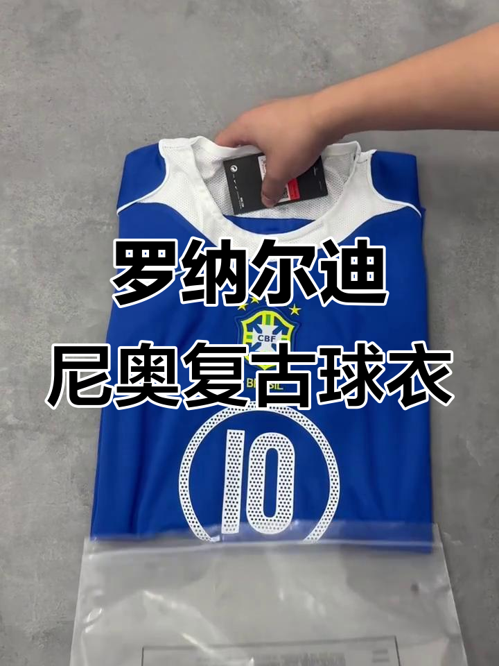 复古巴西2004客场10号罗纳尔迪尼奥球衣,经典再现