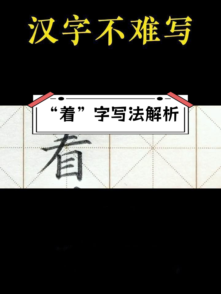 一年级下册语文《彩虹》生字"着"与组词书写技巧