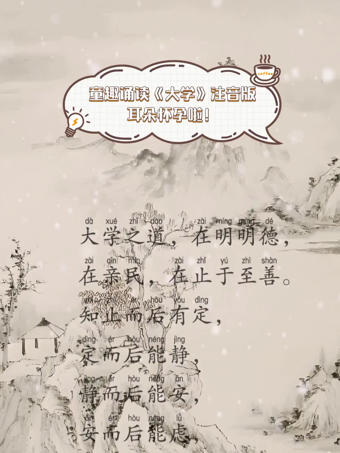 童趣诵读《大学》注音版,耳朵怀孕啦!