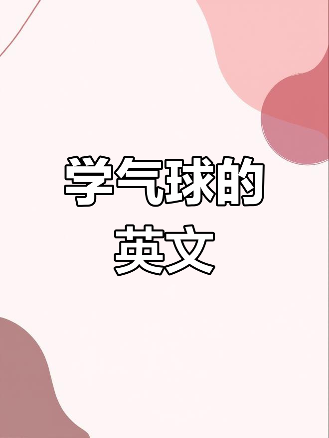 画气球学英语,轻松掌握balloon发音技巧