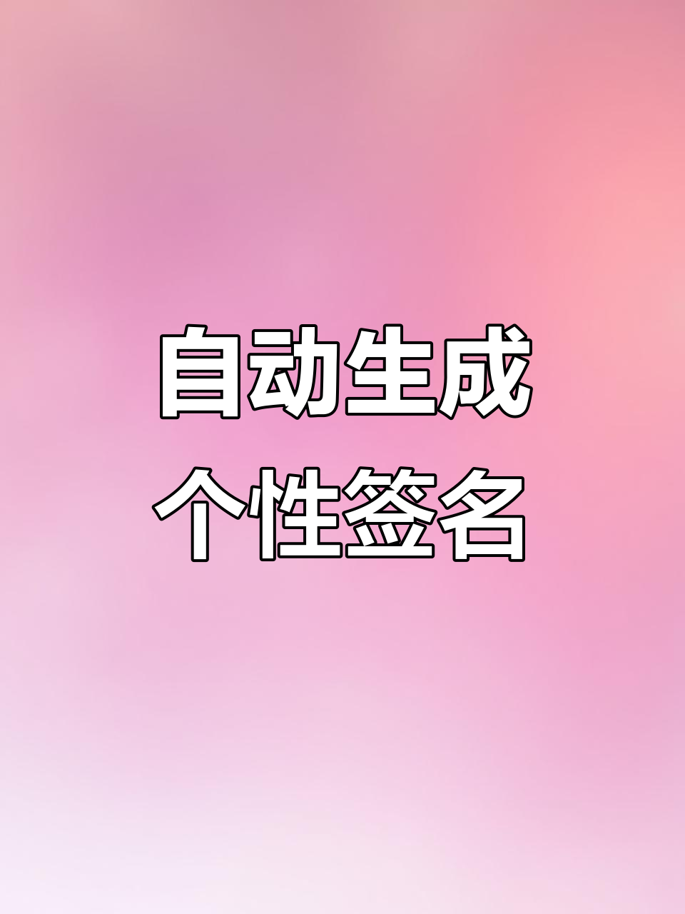 签名设计神器,输入名字自动生成艺术签名