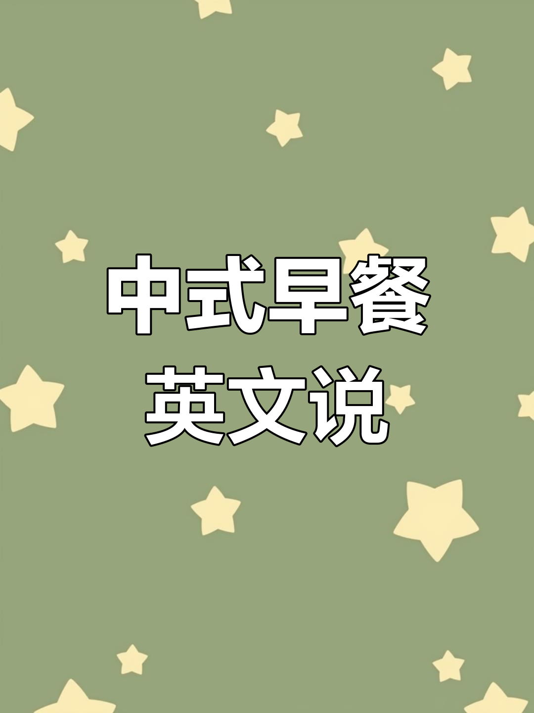 鸡蛋饼,粥等中式早餐,英语怎么说?